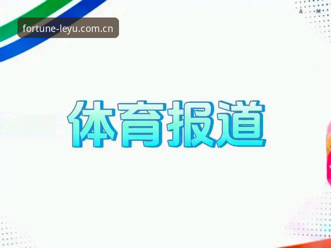 乐鱼体育赛事数据 避坑选择:乐鱼体育赛事数据的精准度 vs 传统数据的混乱差